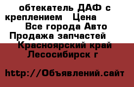 обтекатель ДАФ с креплением › Цена ­ 20 000 - Все города Авто » Продажа запчастей   . Красноярский край,Лесосибирск г.